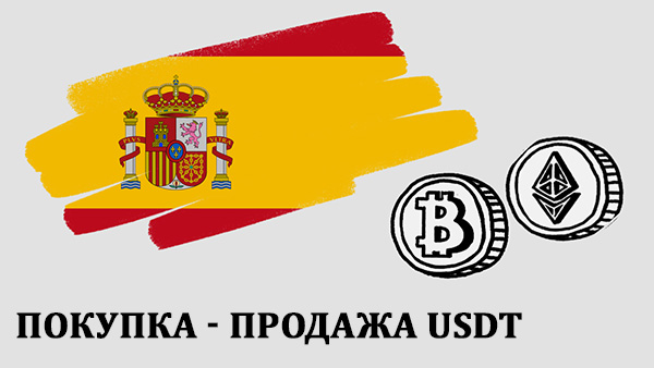 Покупка - Продажа USDT в Испании, Валенсии Покупка - Продажа USDT в Испании, Мадрид