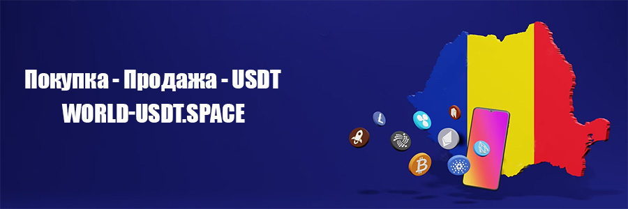 Обмен - Продажа крипта, crypto, usdt, юсдт, Tether, Тезер в Румынии, Бухарест Покупка - Продажа USDT в Румынии, Бухарест