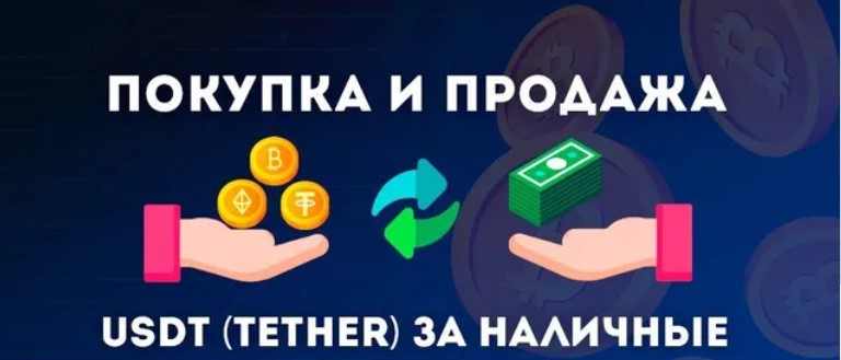 Покупка - Продажа USDT в Украине, Киев, Харьков, Одесса, Днепр, Запорожье, Львов, Винница, Чернигов, Черкассы, Житомир, Сумы, Черновцы, Ивано-Франковск, Кременчуг Покупка - Продажа USDT Украине, Киев, Харьков, Одесса, Днепр, Запорожье, Львов, Винница, Чернигов, Черкассы, Житомир, Сумы, Черновцы, Ивано-Франковск, Кременчуг